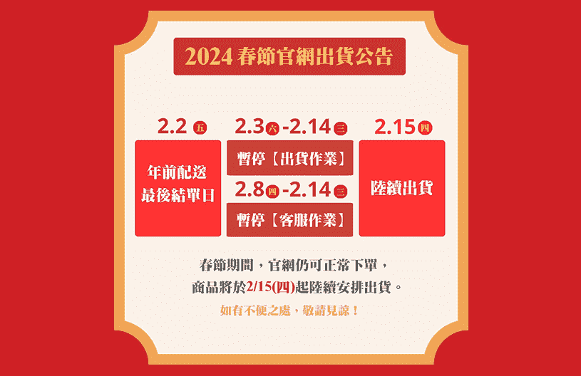 2024春節官網出貨公告